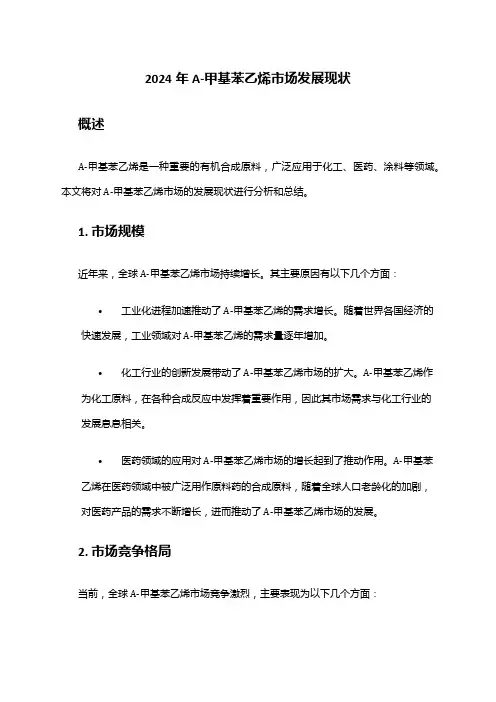 2024年Α-甲基苯乙烯市场发展现状