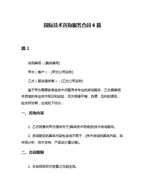 国际技术咨询服务合同6篇