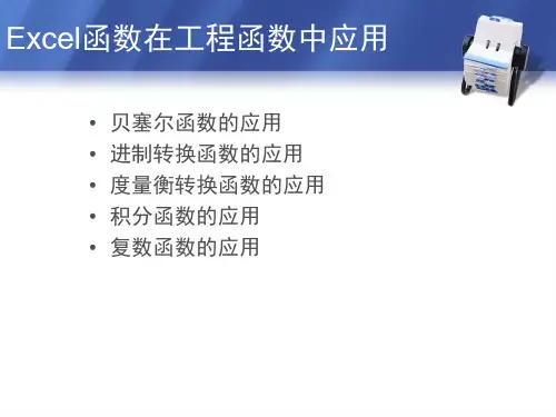 Excel函数在工程函数中应用文档资料