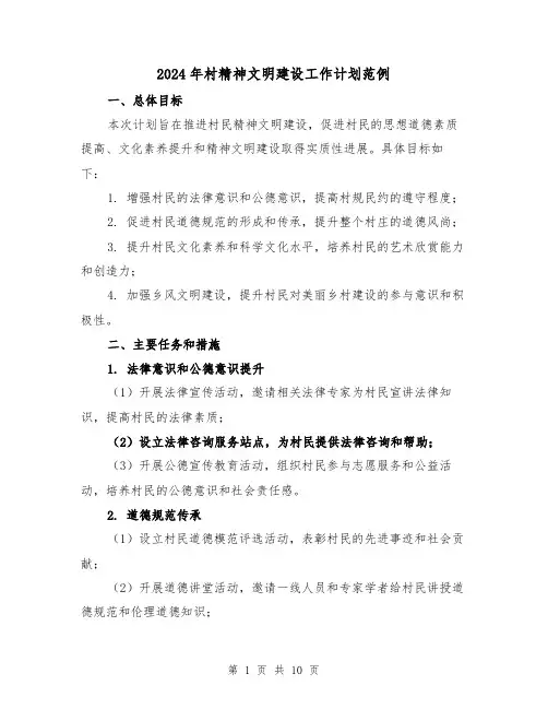 2024年村精神文明建设工作计划范例（4篇）