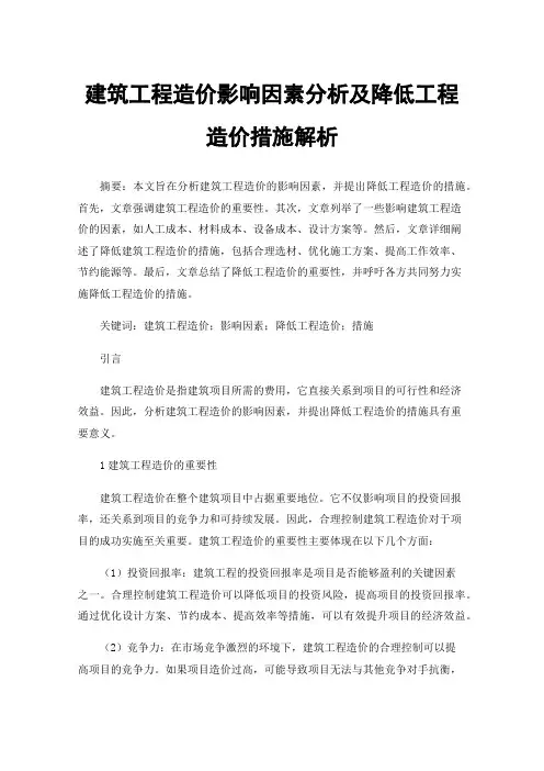 建筑工程造价影响因素分析及降低工程造价措施解析
