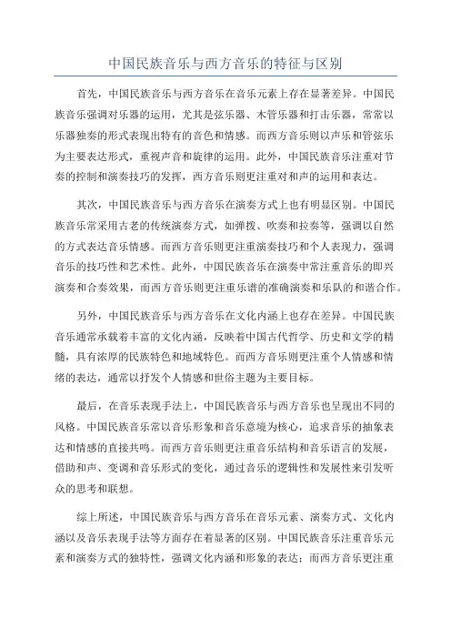 中国民族音乐与西方音乐的特征与区别
