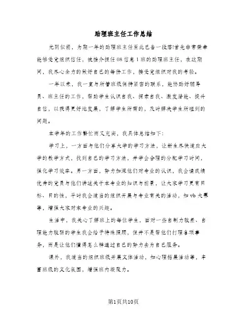 助理班主任工作总结(5篇)