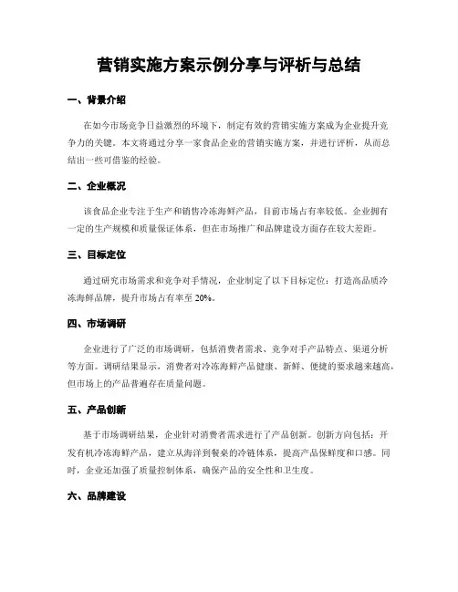营销实施方案示例分享与评析与总结