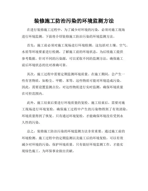 装修施工防治污染的环境监测方法