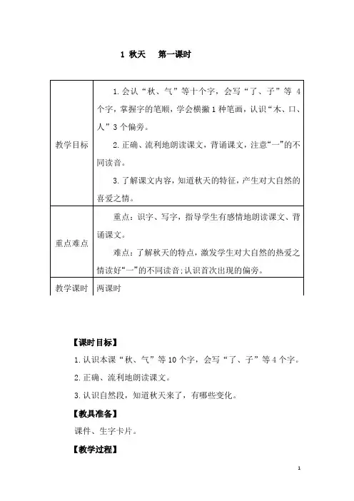 1 秋天   第一课时(部编版小学语文1年级上册教案)【含课后练习与答案】