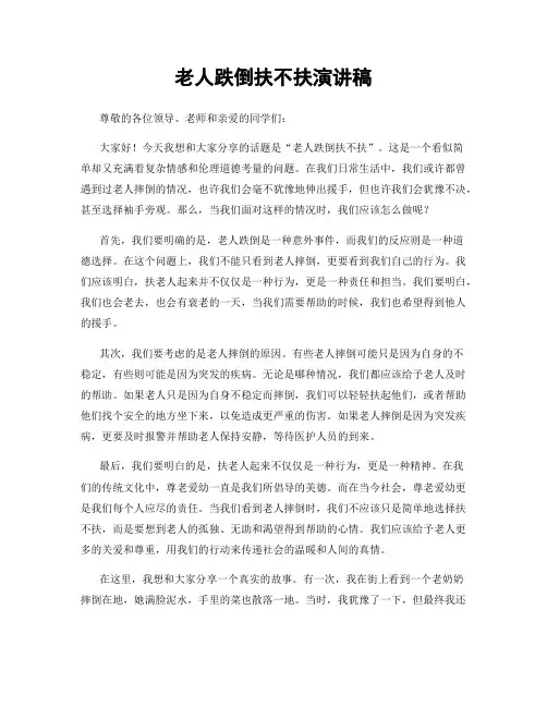 老人跌倒扶不扶演讲稿