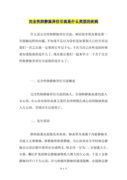 完全性肺静脉异位引流是什么类型的疾病