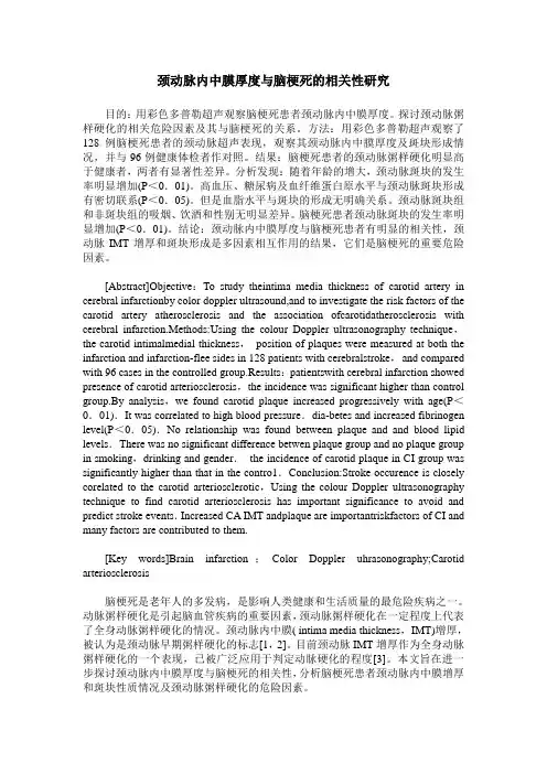 颈动脉内中膜厚度与脑梗死的相关性研究