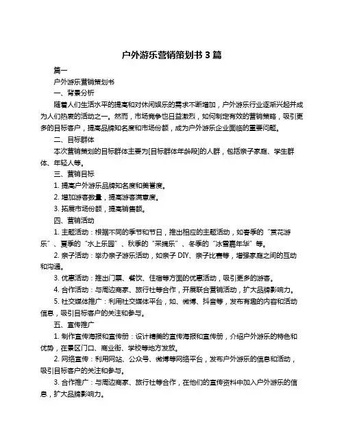 户外游乐营销策划书3篇