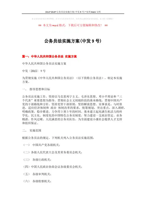 2018-2019-公务员法实施方案(中发9号)-实用word文档 (9页)