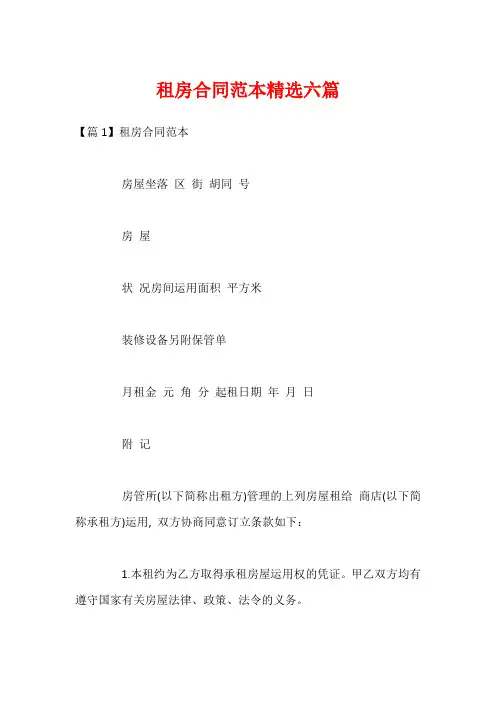 租房合同范本精选六篇