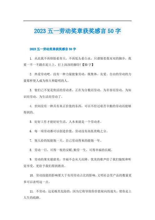 2023五一劳动奖章获奖感言50字