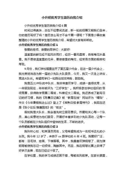 小升初优秀学生简历自我介绍6篇