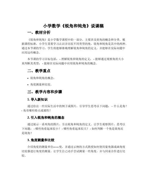 小学数学《锐角和钝角》说课稿