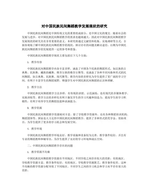 对中国民族民间舞蹈教学发展现状的研究