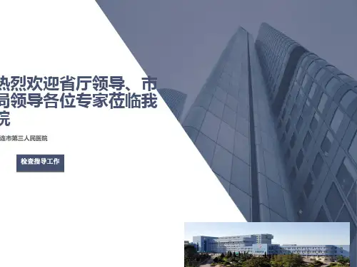 等级医院评审汇报课件