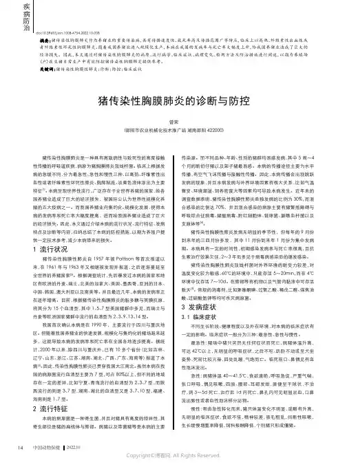 猪传染性胸膜肺炎的诊断与防控