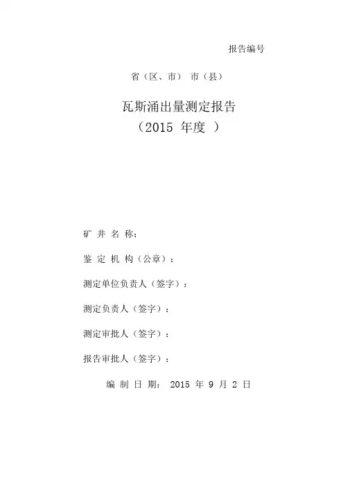 2015年矿井瓦斯涌出量测定报告详解