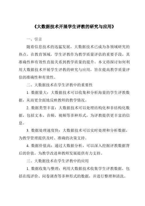 《大数据技术开展学生评教的研究与应用》