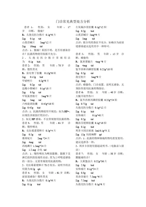 门诊常见典型处方分析