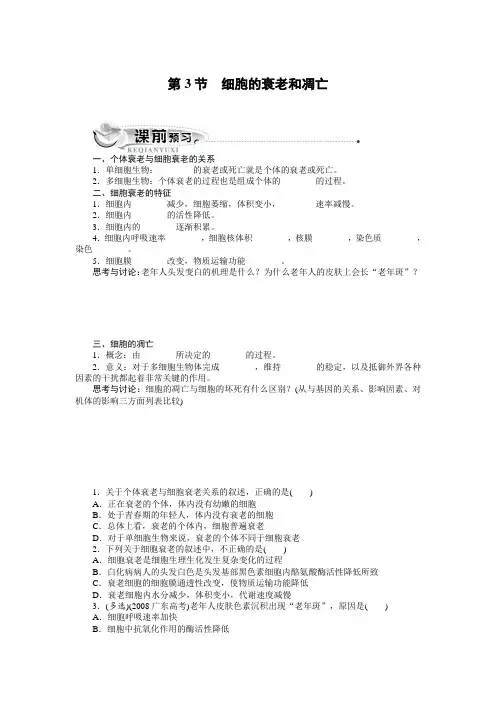 人教课标版高中生物必修1第6章《细胞的衰老和凋亡》同步训练(附答案)