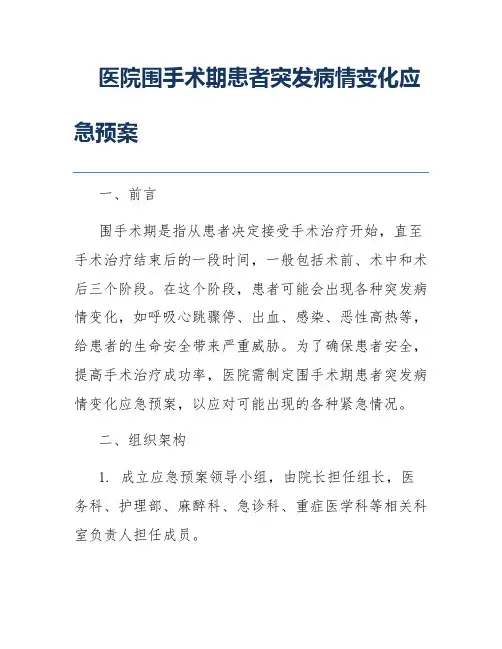 医院围手术期患者突发病情变化应急预案