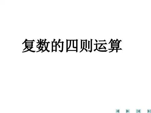 复数的运算