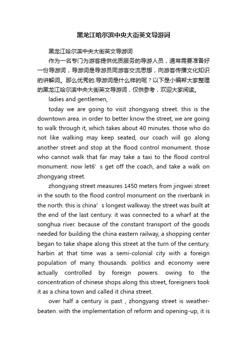 黑龙江哈尔滨中央大街英文导游词