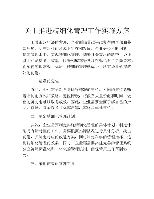 关于推进精细化管理工作实施方案