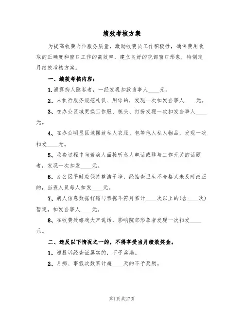 绩效考核方案（六篇）