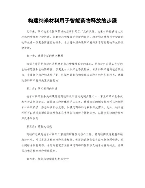 构建纳米材料用于智能药物释放的步骤