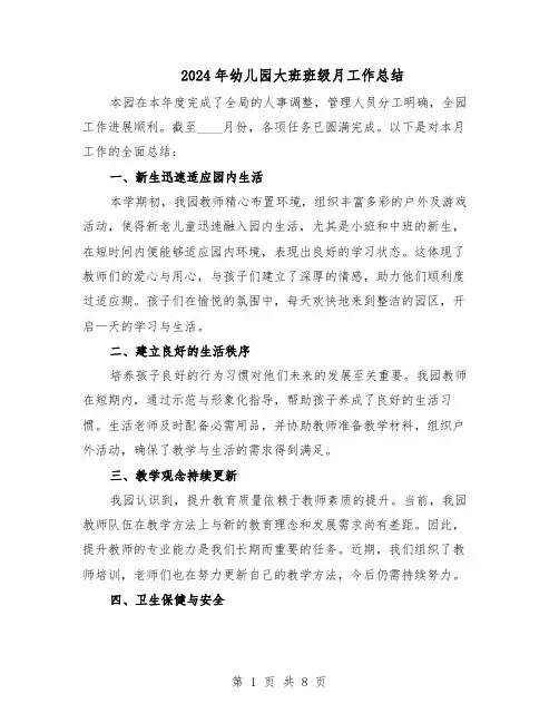 2024年幼儿园大班班级月工作总结（四篇）