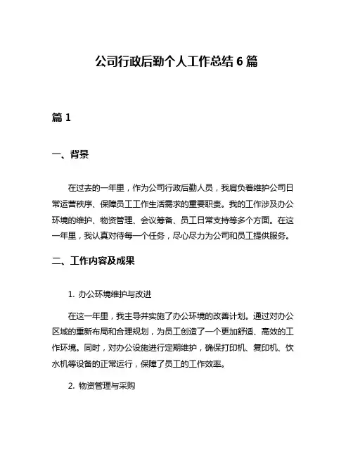 公司行政后勤个人工作总结6篇