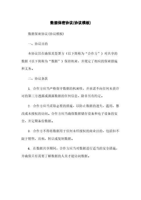 数据保密协议(协议模板)