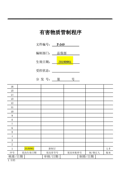 有害物质管制程序