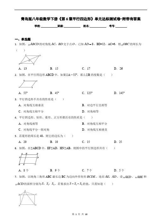青岛版八年级数学下册《第6章平行四边形》单元达标测试卷-附带有答案