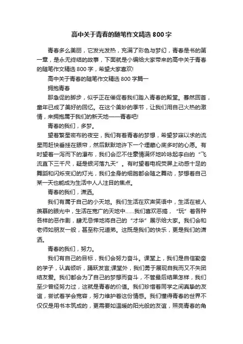 高中关于青春的随笔作文精选800字