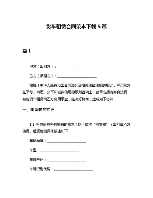 货车租赁合同范本下载5篇