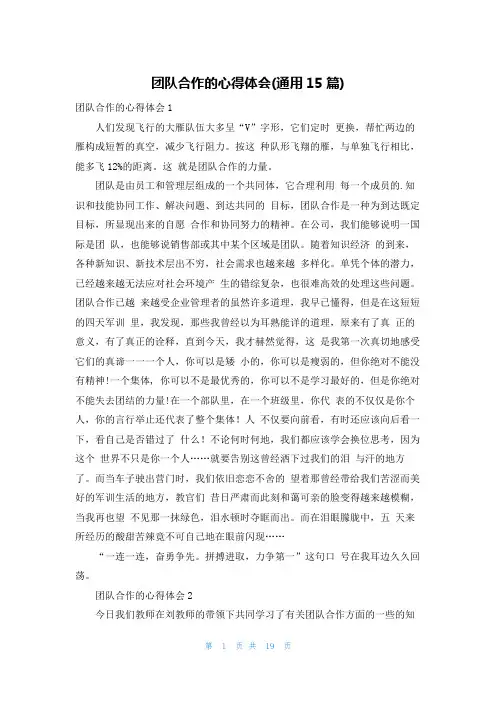 团队合作的心得体会(通用15篇)