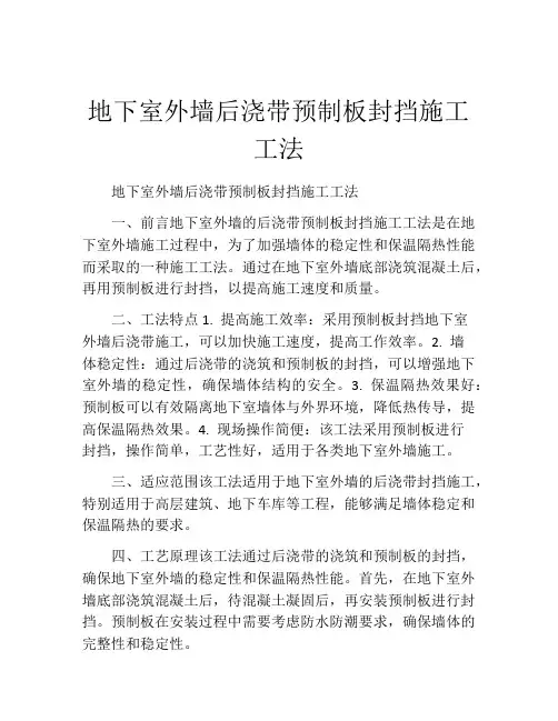 地下室外墙后浇带预制板封挡施工工法(2)