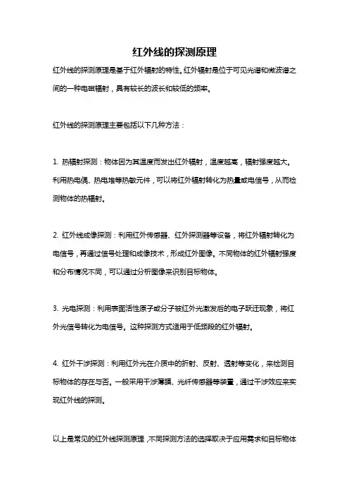 红外线的探测原理