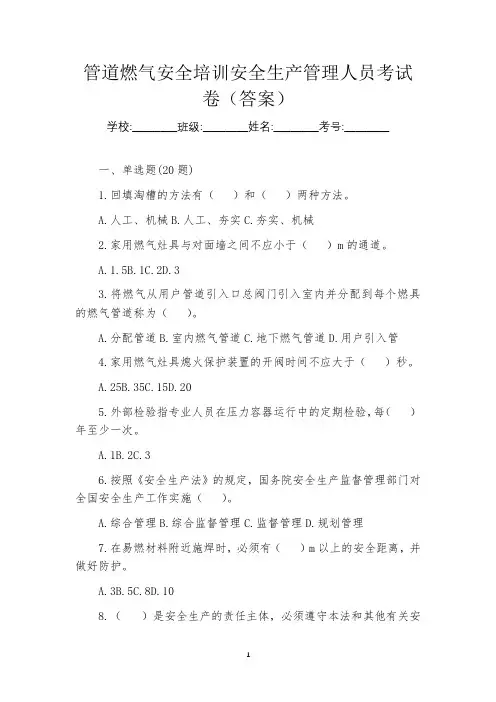 管道燃气安全培训安全生产管理人员考试卷(答案)