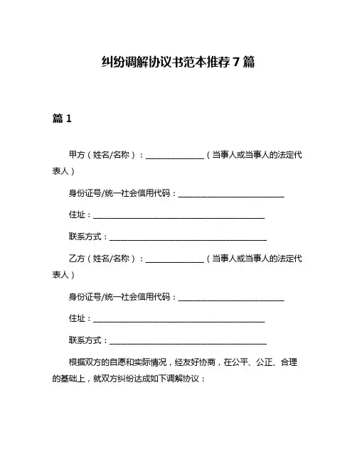 纠纷调解协议书范本推荐7篇