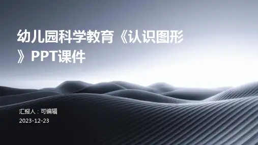 幼儿园科学教育《认识图形》PPT课件(带动画