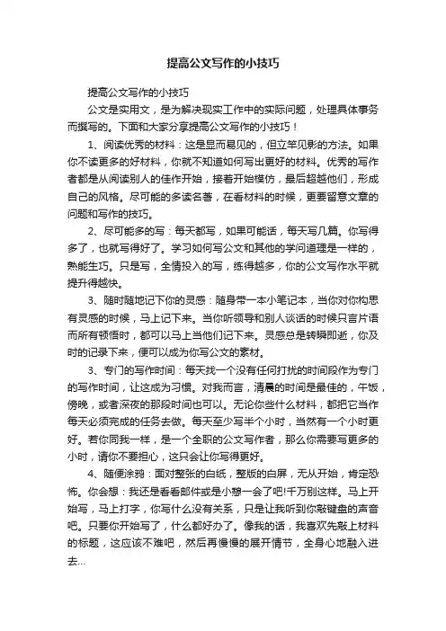 提高公文写作的小技巧