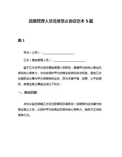 高级管理人员竞业禁止协议范本5篇