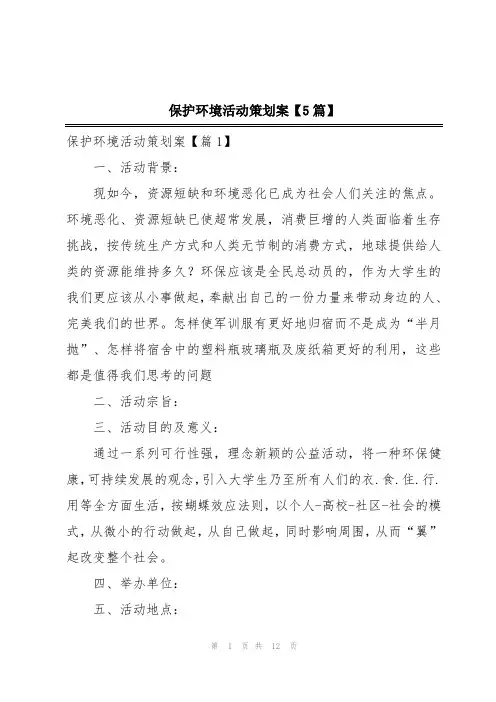 保护环境活动策划案【5篇】
