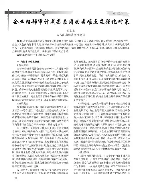 企业内部审计成果应用的困难点及强化对策