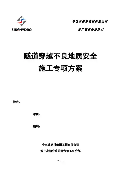 隧道穿越不良地质安全专项方案